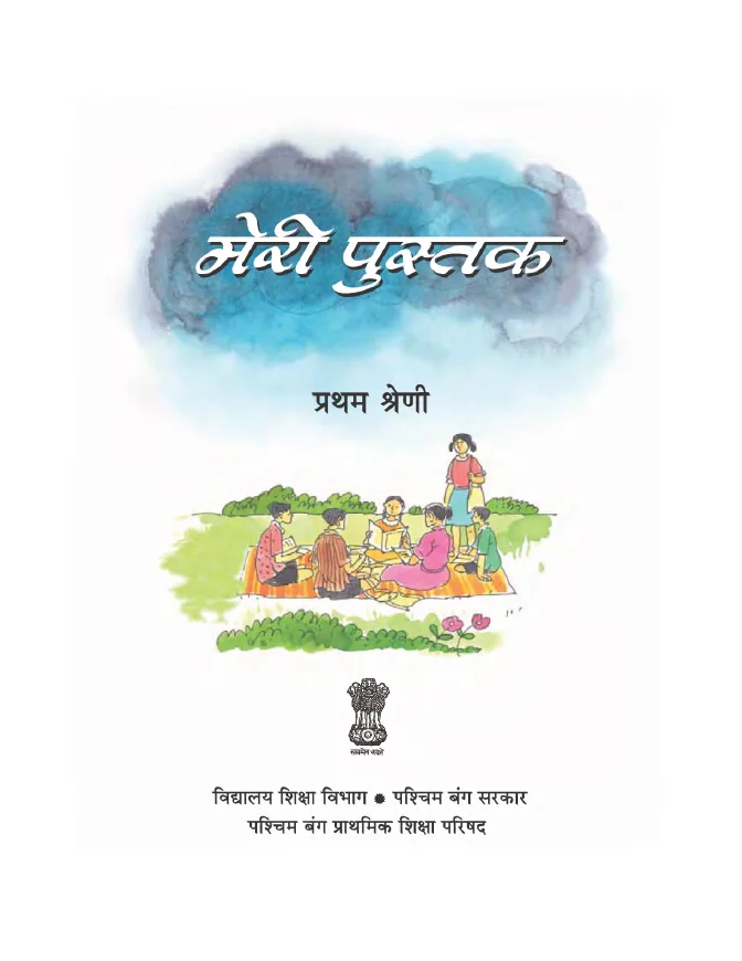 e-Text Books (Hindi Medium) by WBBSE and WBCHSE – PDF