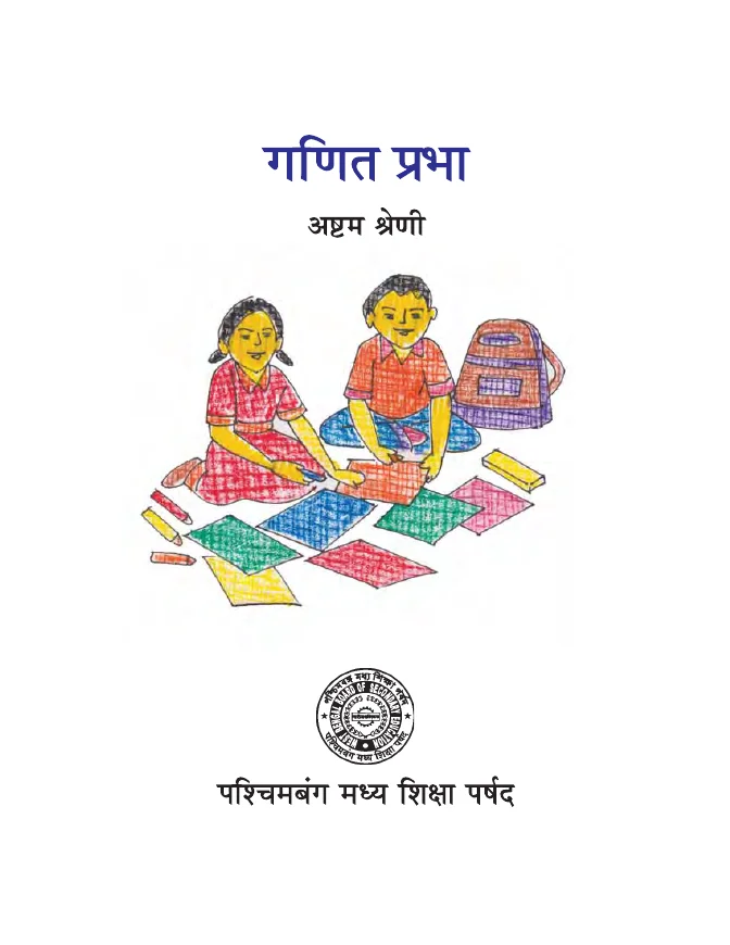 e-Text Books (Hindi Medium) by WBBSE and WBCHSE – PDF