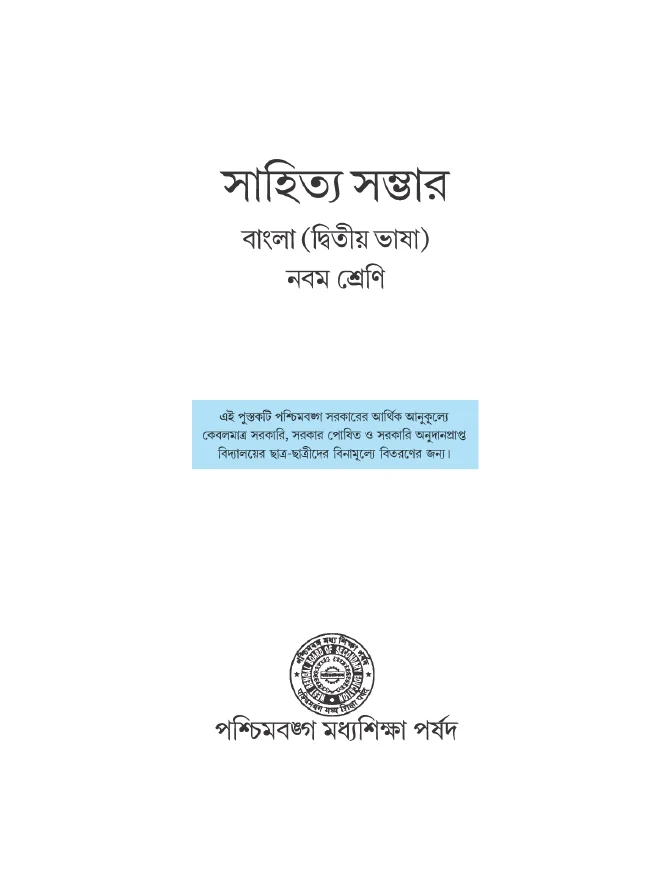 e-Text Books (Bengali Medium) by WBBSE and WBCHSE – PDF