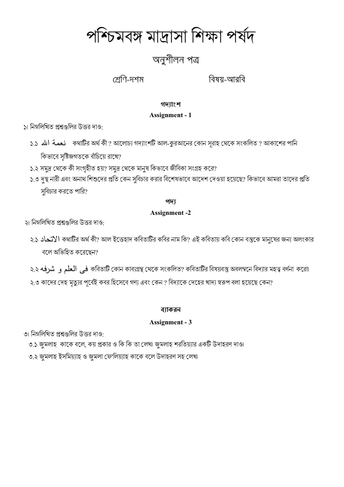 Assignments of All Subjects for Class IX and X of Madrasah – PDF